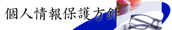 個人情報保護方針 個人情報保護方針