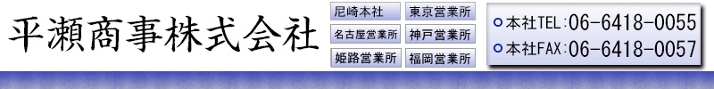 平瀬商事株式会社　TEL：06-6418-0055　FAX：06-6418-0057