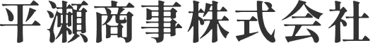化学品の専門商社　平瀬商事株式会社