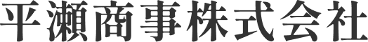 化学品の専門商社　平瀬商事株式会社